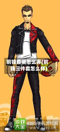 前锋套装怎么弄(前锋三件套怎么样)
