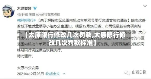 【太原限行修改几次罚款,太原限行修改几次罚款标准】