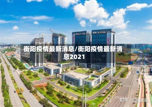 衡阳疫情最新消息/衡阳疫情最新消息2021