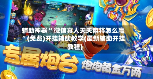 辅助神器“ 微信真人天天麻将怎么赢	”(免费)开挂辅助教学(最新辅助开挂教程)-第2张图片