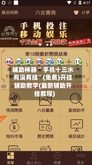 辅助神器“ 手机十三水有没有挂”(免费)开挂辅助教学(最新辅助开挂教程)-第2张图片