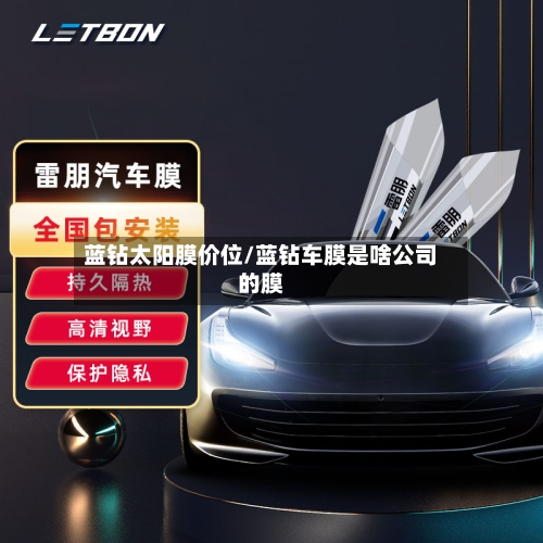 蓝钻太阳膜价位/蓝钻车膜是啥公司的膜-第2张图片