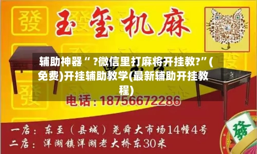 辅助神器“ ?微信里打麻将开挂教?”(免费)开挂辅助教学(最新辅助开挂教程)-第2张图片