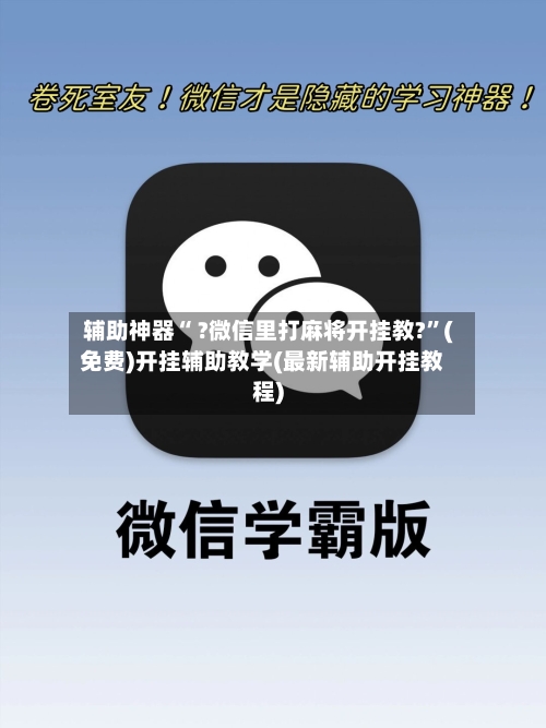 辅助神器“ ?微信里打麻将开挂教?”(免费)开挂辅助教学(最新辅助开挂教程)