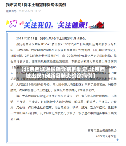 【北京西城通报确诊病例轨迹,北京西城出现1例新冠肺炎确诊病例】-第3张图片