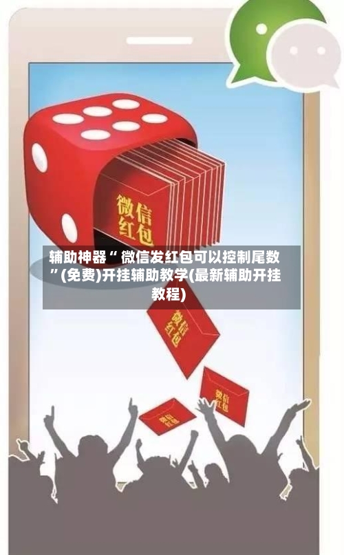 辅助神器“ 微信发红包可以控制尾数	”(免费)开挂辅助教学(最新辅助开挂教程)-第2张图片