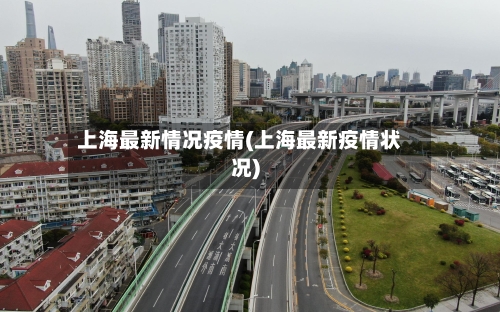 上海最新情况疫情(上海最新疫情状况)