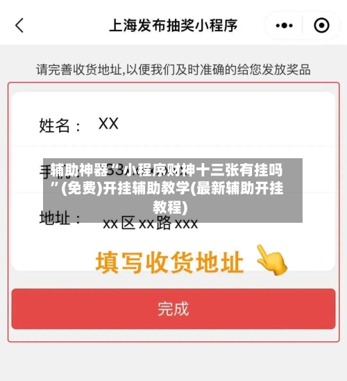 辅助神器“ 小程序财神十三张有挂吗	”(免费)开挂辅助教学(最新辅助开挂教程)-第2张图片