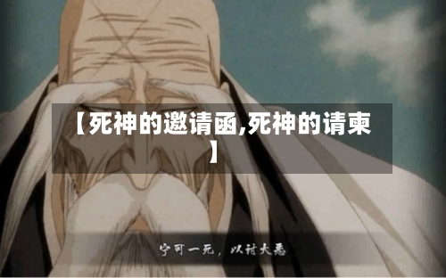 【死神的邀请函,死神的请柬】-第2张图片