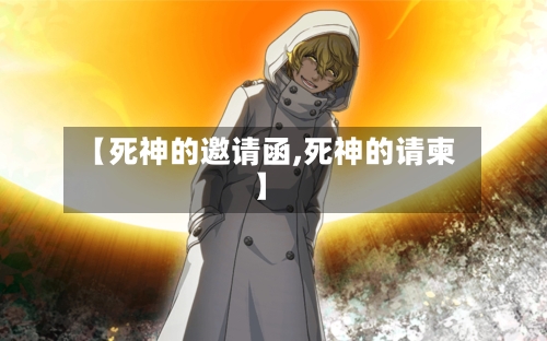 【死神的邀请函,死神的请柬】