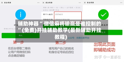 辅助神器“ 微信麻将输赢是谁控制的”(免费)开挂辅助教学(最新辅助开挂教程)
