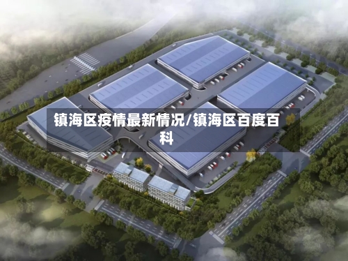 镇海区疫情最新情况/镇海区百度百科-第2张图片