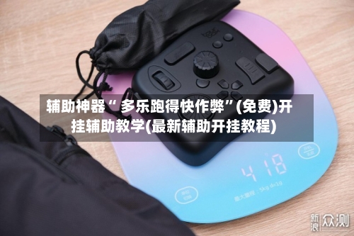 辅助神器“ 多乐跑得快作弊”(免费)开挂辅助教学(最新辅助开挂教程)-第2张图片