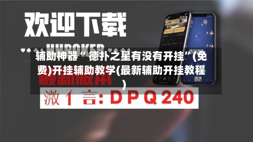 辅助神器“ 德扑之星有没有开挂”(免费)开挂辅助教学(最新辅助开挂教程)-第2张图片