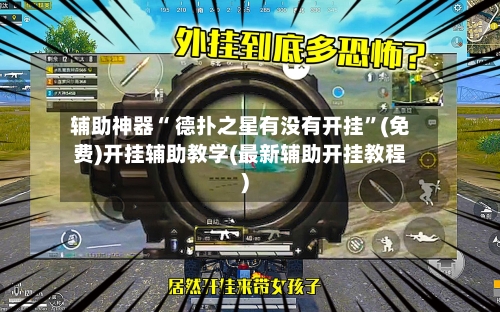 辅助神器“ 德扑之星有没有开挂”(免费)开挂辅助教学(最新辅助开挂教程)