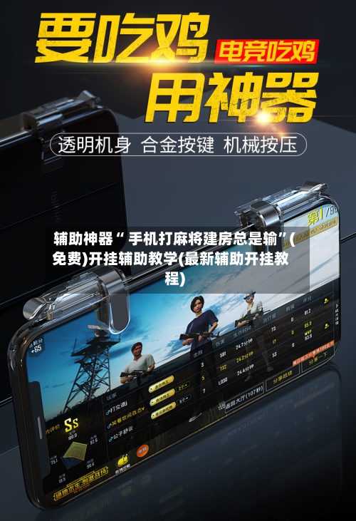 辅助神器“ 手机打麻将建房总是输”(免费)开挂辅助教学(最新辅助开挂教程)