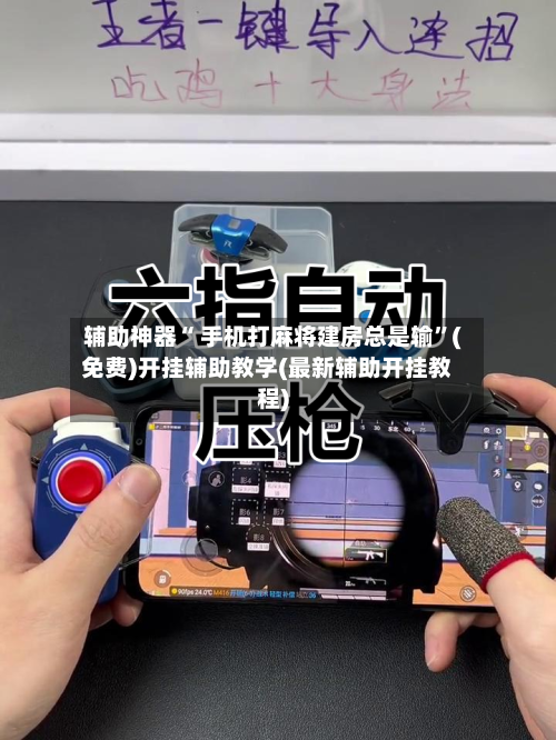 辅助神器“ 手机打麻将建房总是输”(免费)开挂辅助教学(最新辅助开挂教程)-第3张图片