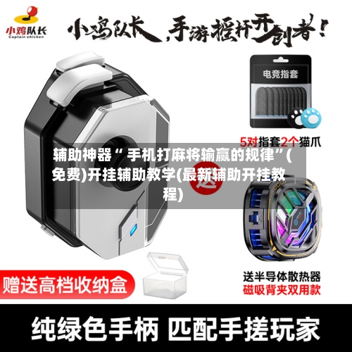 辅助神器“ 手机打麻将输赢的规律”(免费)开挂辅助教学(最新辅助开挂教程)-第3张图片