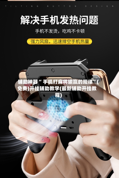 辅助神器“ 手机打麻将输赢的规律”(免费)开挂辅助教学(最新辅助开挂教程)