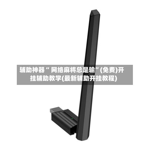 辅助神器“ 网络麻将总是输	”(免费)开挂辅助教学(最新辅助开挂教程)-第2张图片