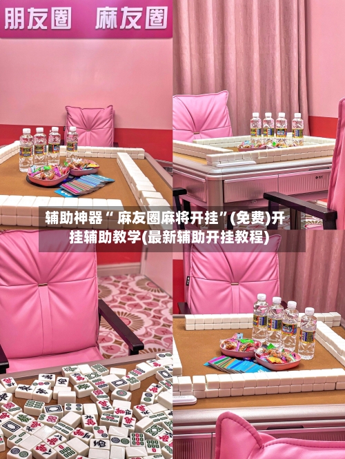 辅助神器“ 麻友圈麻将开挂”(免费)开挂辅助教学(最新辅助开挂教程)-第2张图片