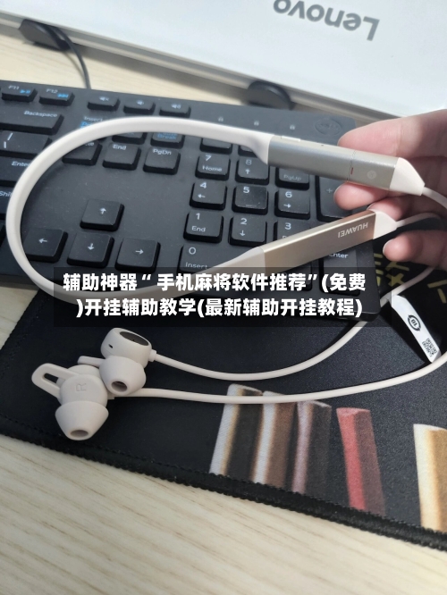 辅助神器“ 手机麻将软件推荐”(免费)开挂辅助教学(最新辅助开挂教程)-第2张图片