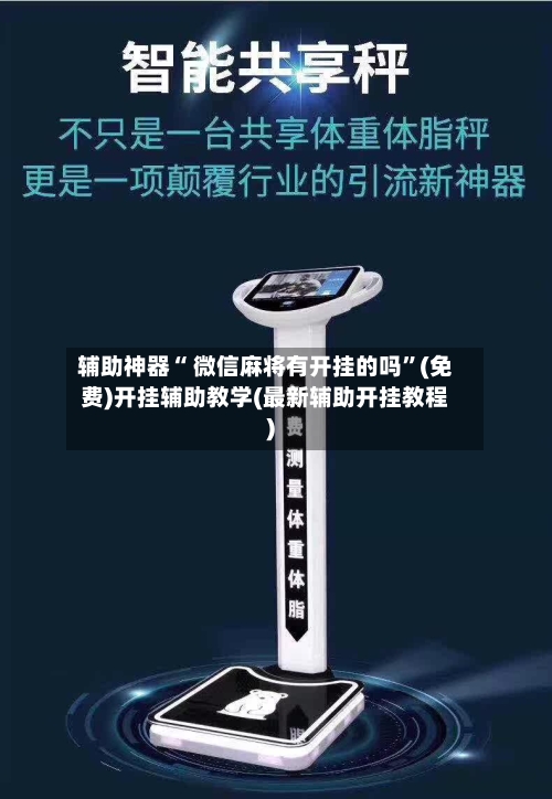 辅助神器“ 微信麻将有开挂的吗”(免费)开挂辅助教学(最新辅助开挂教程)