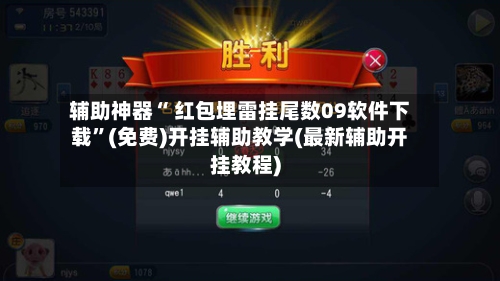 辅助神器“ 红包埋雷挂尾数09软件下载”(免费)开挂辅助教学(最新辅助开挂教程)-第2张图片