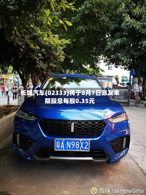 长城汽车(02333)将于8月7日派发末期股息每股0.35元