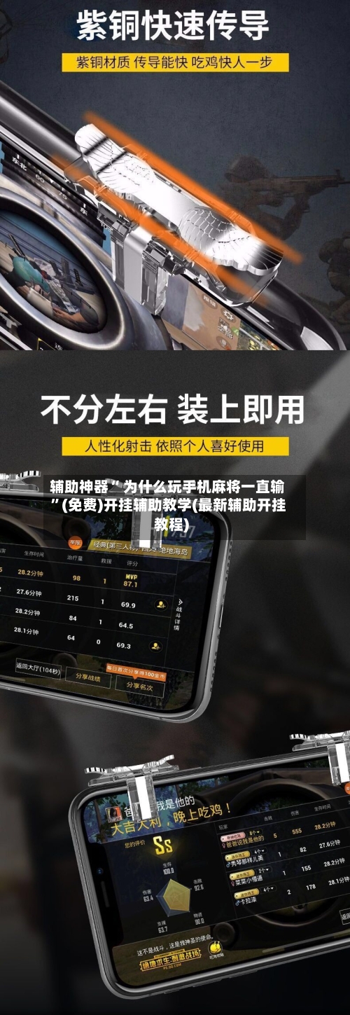 辅助神器“ 为什么玩手机麻将一直输”(免费)开挂辅助教学(最新辅助开挂教程)-第2张图片