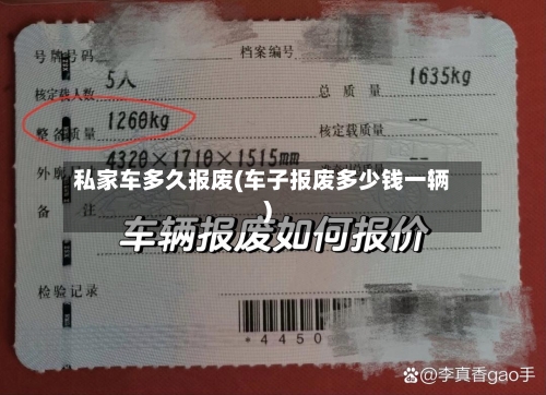 私家车多久报废(车子报废多少钱一辆)-第2张图片