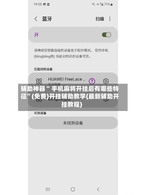 辅助神器“ 手机麻将开挂后有哪些特征”(免费)开挂辅助教学(最新辅助开挂教程)-第2张图片