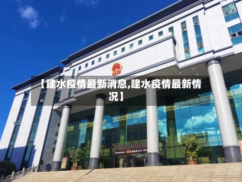 【建水疫情最新消息,建水疫情最新情况】-第2张图片