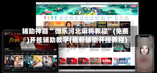 辅助神器“ 微乐河北麻将教程”(免费)开挂辅助教学(最新辅助开挂教程)