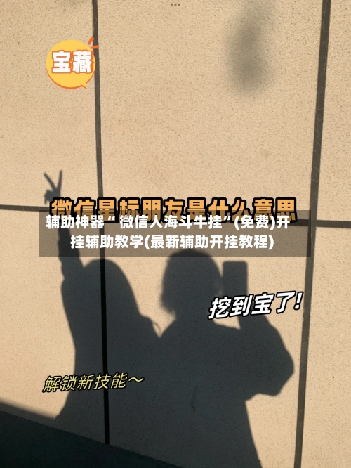 辅助神器“ 微信人海斗牛挂”(免费)开挂辅助教学(最新辅助开挂教程)
