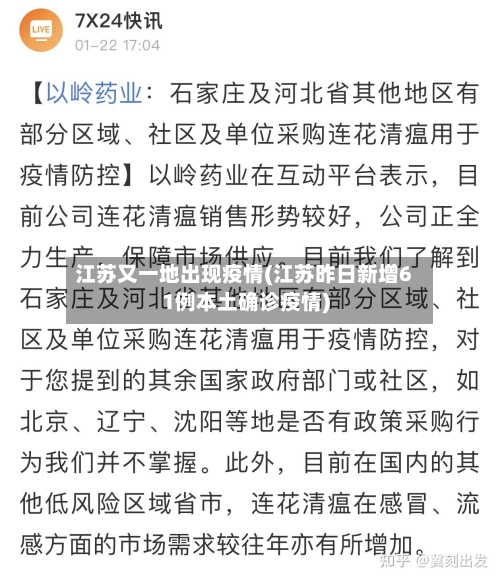 江苏又一地出现疫情(江苏昨日新增61例本土确诊疫情)-第2张图片