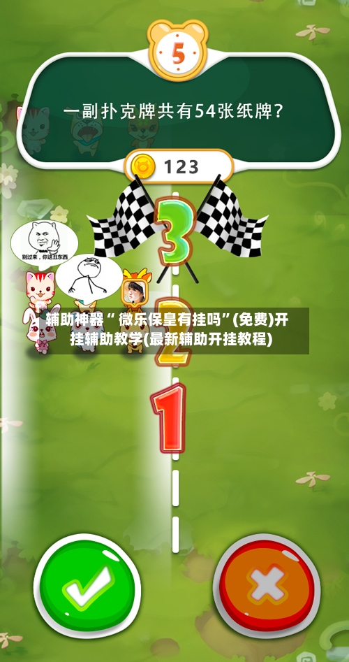 辅助神器“ 微乐保皇有挂吗”(免费)开挂辅助教学(最新辅助开挂教程)
