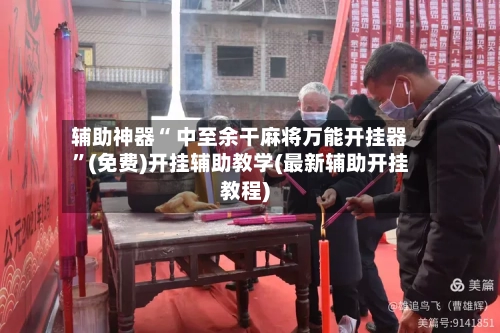 辅助神器“ 中至余干麻将万能开挂器”(免费)开挂辅助教学(最新辅助开挂教程)-第2张图片