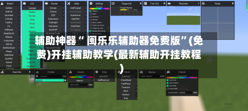 辅助神器“ 闽乐乐辅助器免费版”(免费)开挂辅助教学(最新辅助开挂教程)-第2张图片
