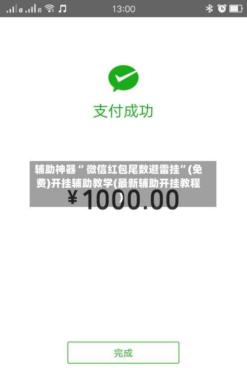 辅助神器“ 微信红包尾数避雷挂	”(免费)开挂辅助教学(最新辅助开挂教程)-第2张图片