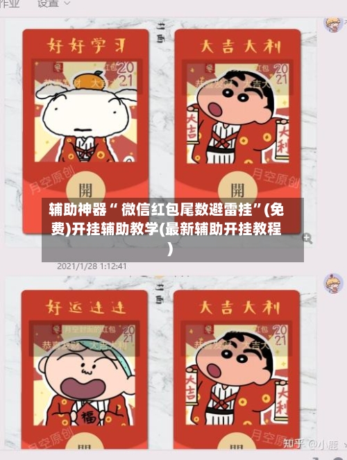 辅助神器“ 微信红包尾数避雷挂”(免费)开挂辅助教学(最新辅助开挂教程)-第3张图片