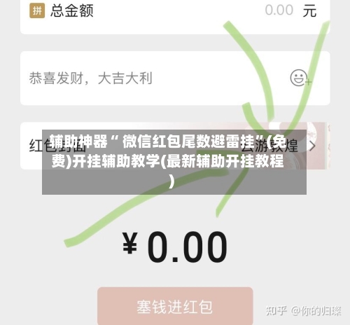 辅助神器“ 微信红包尾数避雷挂”(免费)开挂辅助教学(最新辅助开挂教程)