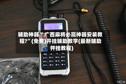 辅助神器“ 广西麻将必赢神器安装教程?”(免费)开挂辅助教学(最新辅助开挂教程)-第2张图片