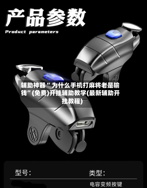 辅助神器“ 为什么手机打麻将老是输钱”(免费)开挂辅助教学(最新辅助开挂教程)