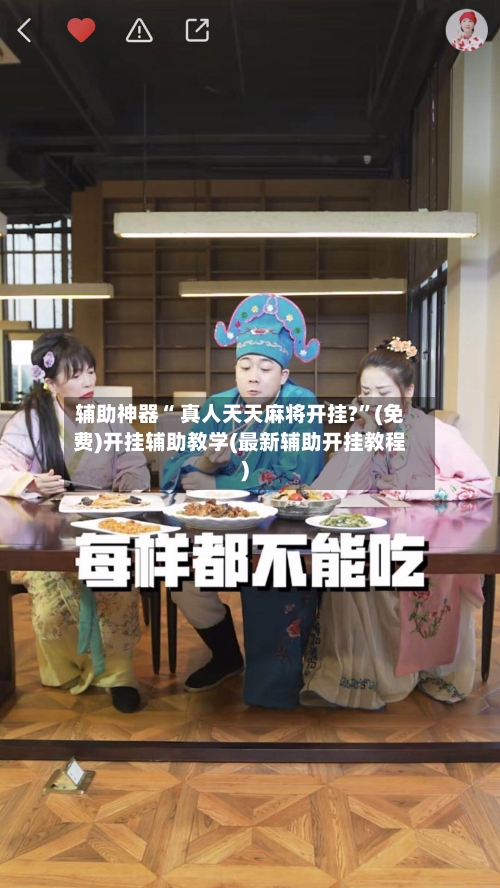 辅助神器“ 真人天天麻将开挂?	”(免费)开挂辅助教学(最新辅助开挂教程)-第3张图片
