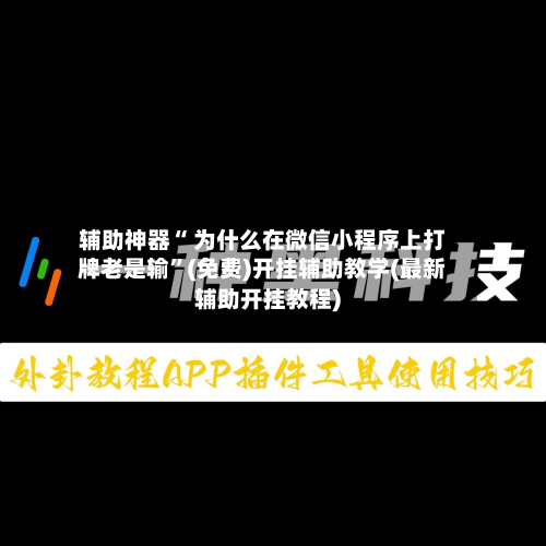 辅助神器“ 为什么在微信小程序上打牌老是输”(免费)开挂辅助教学(最新辅助开挂教程)