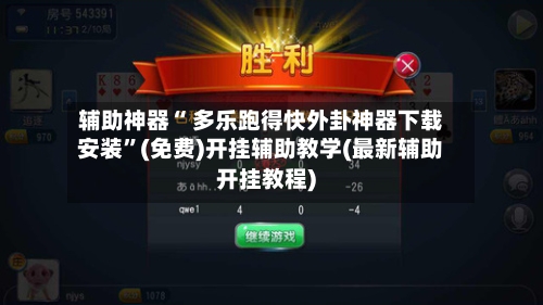 辅助神器“ 多乐跑得快外卦神器下载安装”(免费)开挂辅助教学(最新辅助开挂教程)-第2张图片