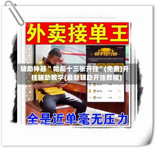 辅助神器“ 哈局十三张开挂”(免费)开挂辅助教学(最新辅助开挂教程)