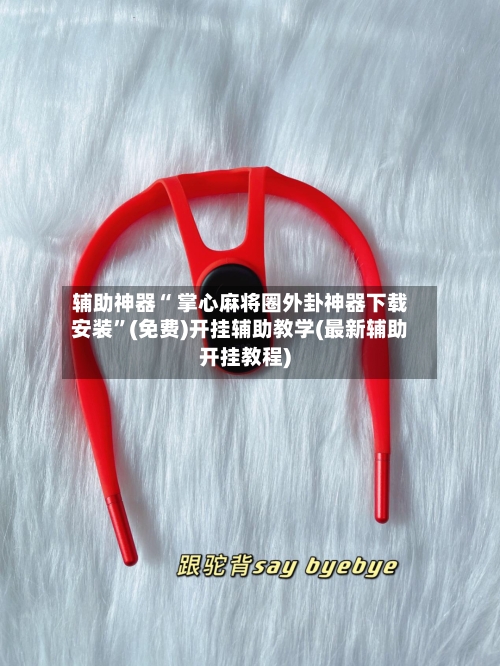 辅助神器“ 掌心麻将圈外卦神器下载安装”(免费)开挂辅助教学(最新辅助开挂教程)-第2张图片