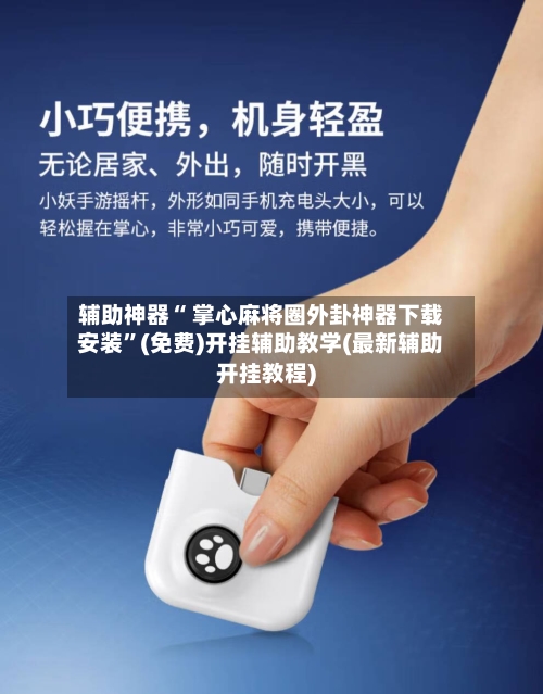 辅助神器“ 掌心麻将圈外卦神器下载安装”(免费)开挂辅助教学(最新辅助开挂教程)